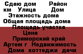 Сдаю дом!!! › Район ­ 9 км › Улица ­ - › Дом ­ - › Этажность дома ­ 1 › Общая площадь дома ­ 60 › Площадь участка ­ 7 › Цена ­ 5 000 - Приморский край, Артем г. Недвижимость » Дома, коттеджи, дачи аренда   